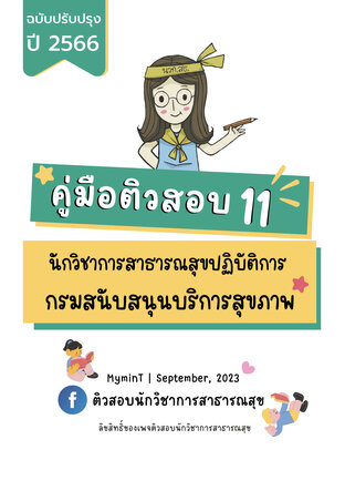 คู่มือติวสอบ 11 นักวิชาการสาธารณสุขปฏิบัติการ กรมสนับสนุนบริการสุขภาพ ฉบับปรับปรุง ปี 2566