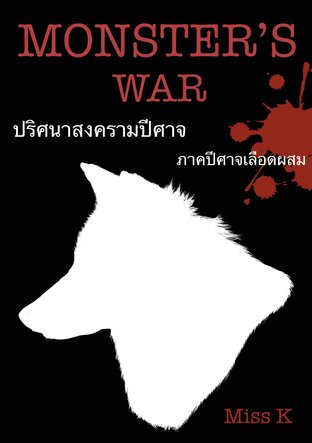 MONSTER’S WAR ปริศนาสงครามปีศาจ ภาคปีศาจเลือดผสม