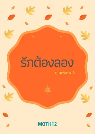 รักต้องลอง 3 (เล่มพิเศษ)