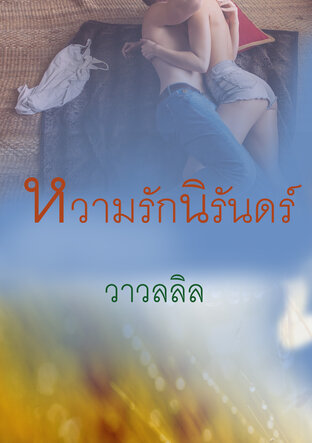 หวามรักนิรันดร์