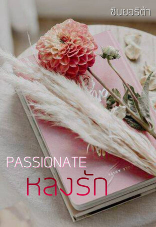 Passionate หลงรัก