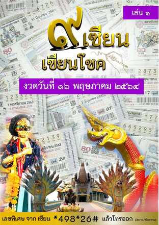 ๙ เซียน เขียนโชค - 16 พฤษภาคม 2564 เล่ม 1