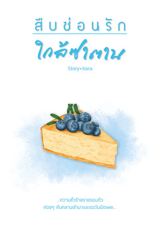 สืบซ่อนรัก ตอน ใกล้ซาตาน (2)