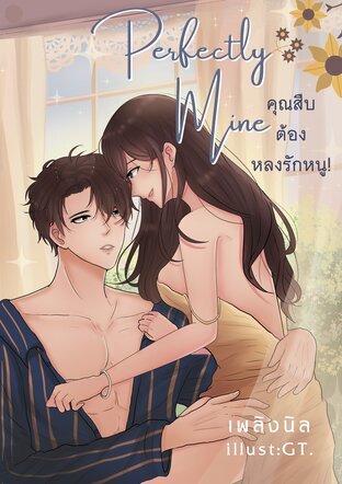 คุณสืบต้องหลงรักหนู (Perfectly Mine)