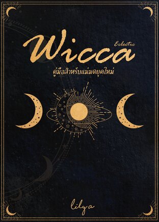 คู่มือแม่มดยุคใหม่ Eclectic Wicca