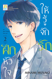 อ่านการ์ตูน manga มังงะ Koi wo shiranai bokutachi wa ฝึกหัวใจให้รู้จักรัก เล่ม 2 pdf