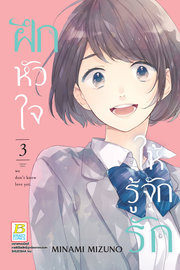 อ่านการ์ตูน manga มังงะ Koi wo shiranai bokutachi wa ฝึกหัวใจให้รู้จักรัก เล่ม 3 pdf