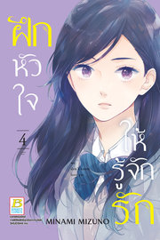 อ่านการ์ตูน manga มังงะ Koi wo shiranai bokutachi wa ฝึกหัวใจให้รู้จักรัก เล่ม 4 pdf