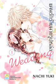 อ่านการ์ตูน manga มังงะ แผนรักร้ายนายรูปหล่อ Wedding เล่ม 1 pdf NACHI YUKI Bongkoch Publishing