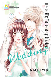 อ่านการ์ตูน manga มังงะ แผนรักร้ายนายรูปหล่อ Wedding เล่ม 2 pdf