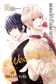 อ่านการ์ตูน manga มังงะ แผนรักร้ายนายรูปหล่อ Wedding เล่ม 4 pdf