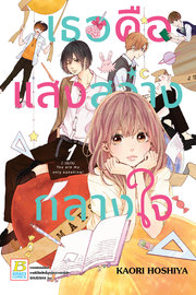 อ่านการ์ตูน manga มังงะ เธอคือแสงสว่างกลางใจ You are my only sunshine เล่ม 1 pdf KAORI HOSHIYA Bongkoch Publishing