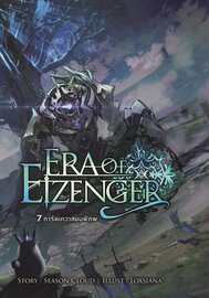 อ่านนิยาย Era Of EIZENGER 7 การ์ดเทวาสยบพิภพ เล่ม 6 pdf epub