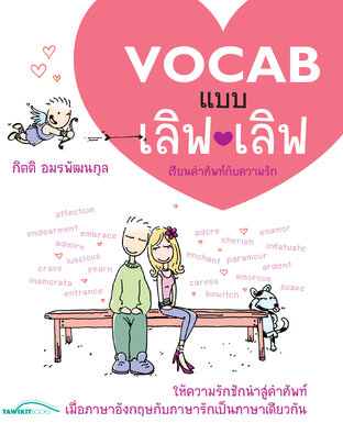 VOCAB แบบ เลิฟ เลิฟ 