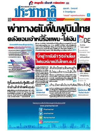 ประชาชาติธุรกิจ วันจันทร์ที่ 10 พฤษภาคม พ.ศ.2564