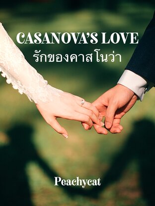 CASANOVA'S LOVE รักของคาสโนว่า