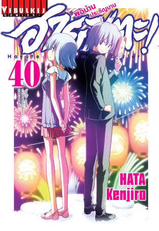 ฮายาเตะ พ่อบ้านประจัญบาน! เล่ม 40