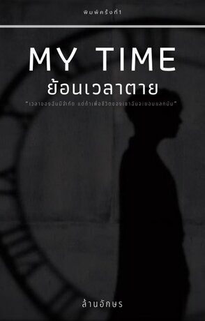 My Time ย้อนเวลาตาย