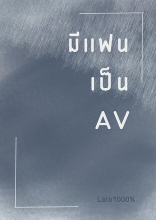 มีแฟนเป็นAV