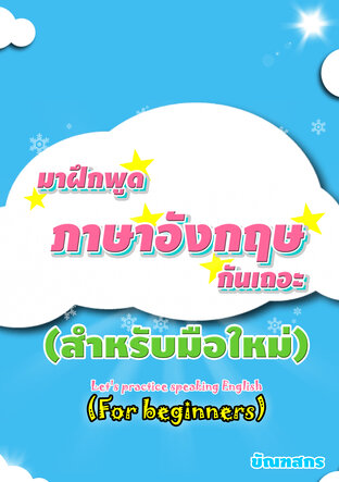 มาฝึกพูดภาษาอังกฤษกันเถอะ (สำหรับมือใหม่):: E-Book หนังสือ โดย ขัณฑสกร