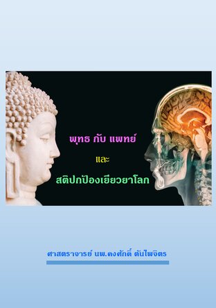 พุทธกับแพทย์ และ สติปกป้องเยียวยาโลก