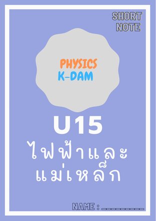 Short note physics U15 ไฟฟ้าและแม่เหล็ก