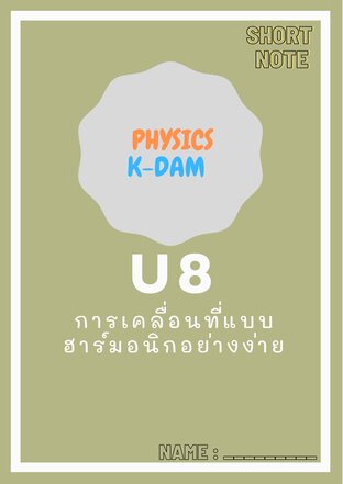 Short note physics U8 การเคลื่อนที่แบบฮาร์มอนิกอย่างง่าย