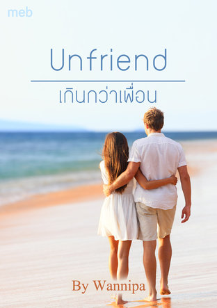 เกินกว่าเพื่อน Unfriend