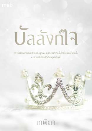 บัลลังก์ใจ