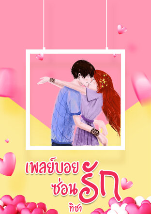 เพลย์บอยซ่อนรัก