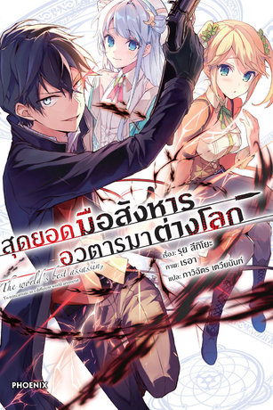 สุดยอดมือสังหาร อวตารมาต่างโลก 1 (ฉบับนิยาย)