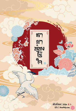 อ่านนิยายจีน ชายาอ๋องไร้ใจ pdf epub ZiYu ZiYu紫玉