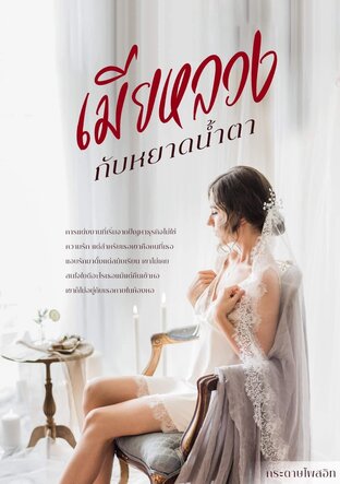 เมียหลวงกับหยาดน้ำตา(ธีวิน)