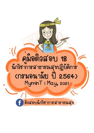 คู่มือติวสอบ 18 นักวิชาการสาธารณสุขปฏิบัติการ กรมอนามัย ปี 2564