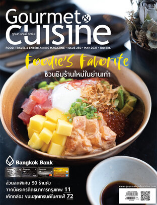 Gourmet & Cuisine ฉบับที่ 250 พฤษภาคม 2564