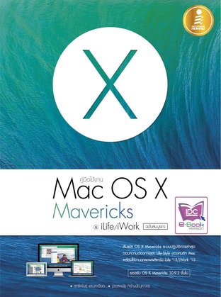 คู่มือใช้งาน Mac OS X Mavericks & iLife/iWork ฉ.สมบูรณ์