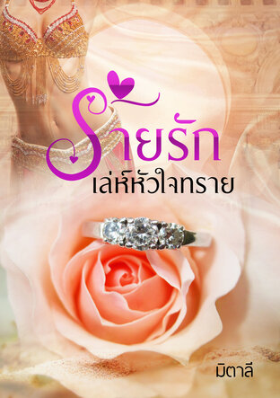 ร้ายรักเล่ห์หัวใจทราย