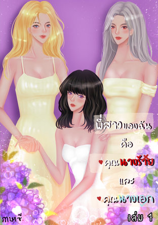 พี่สาวของฉันคือคุณนางร้ายและคุณนางเอก เล่ม 1