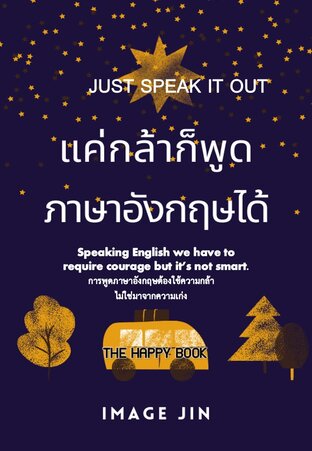 แค่กล้าก็พูดภาษาอังกฤษได้