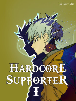 Hardcore Supporter เล่ม 1