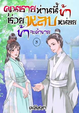 คุณชายท่านนี้ช่วยหลบข้าหน่อย...ข้าจะค้าขาย เล่ม 3 (จบ)