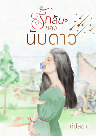 รักลับ ๆ ของนับดาว