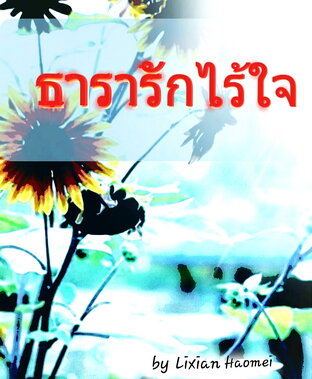 ธารารักไร้ใจ