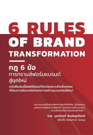 6 RULES OF BRAND TRANSFORMATION กฎ 6 ข้อ การทรานส์ฟอร์มแบรนด์สู่ยุคใหม่