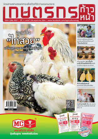 เกษตรกรก้าวหน้า ฉบับที่ 128