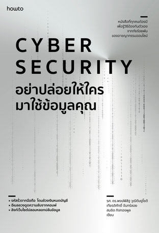 Cyber Security อย่าปล่อยให้ใครมาใช้ข้อมูลคุณ