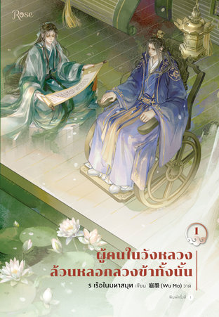 ผู้คนในวังหลวงล้วนหลอกลวงข้าทั้งนั้น เล่ม 1