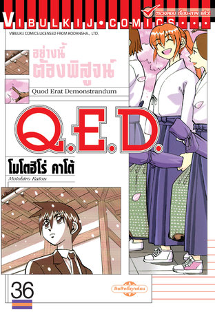 Q.E.D. อย่างนี้ต้องพิสูจน์ เล่ม 36