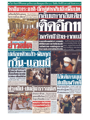 หนังสือพิมพ์ข่าวสด วันพุธที่ 12 พฤษภาคม พ.ศ.2564