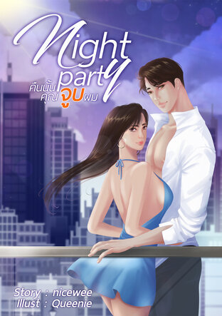 Night party คืนนั้นคุณจูบผม